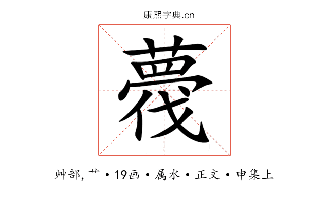 薎