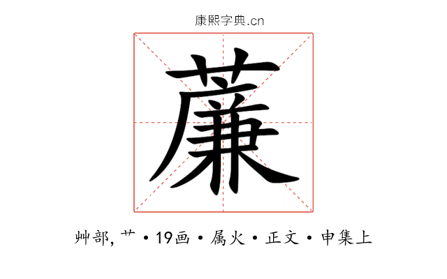 薕