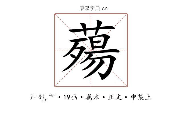 薚