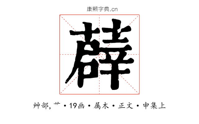 薜
