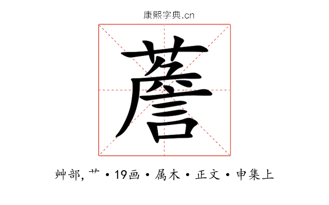 薝