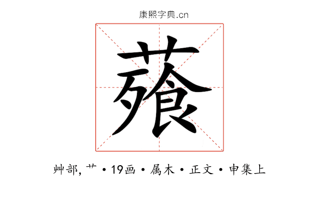 薞