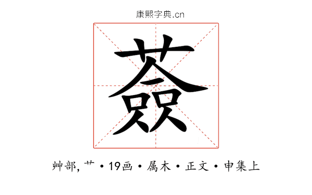 薟