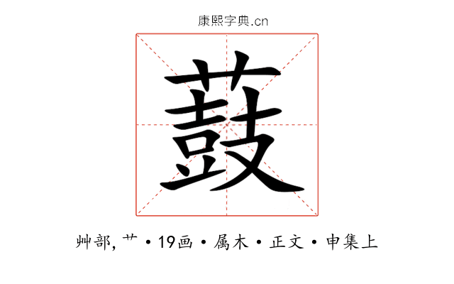 薣