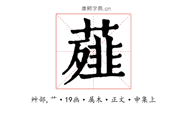 薤