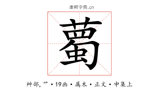 薥