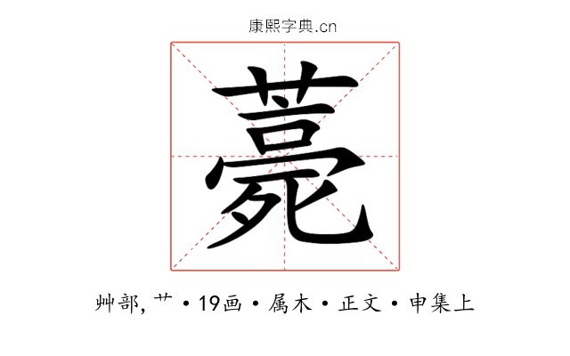 薧