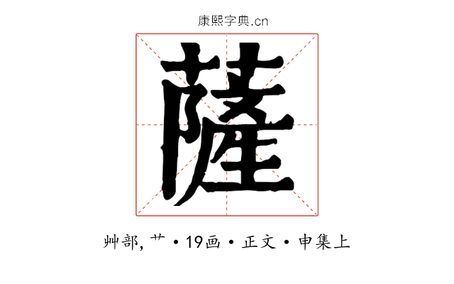 薩