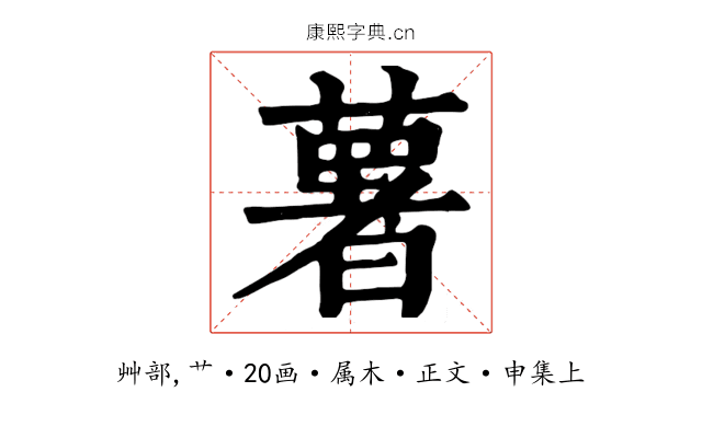 薯