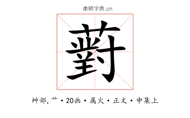 薱