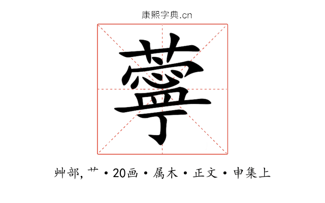 薴
