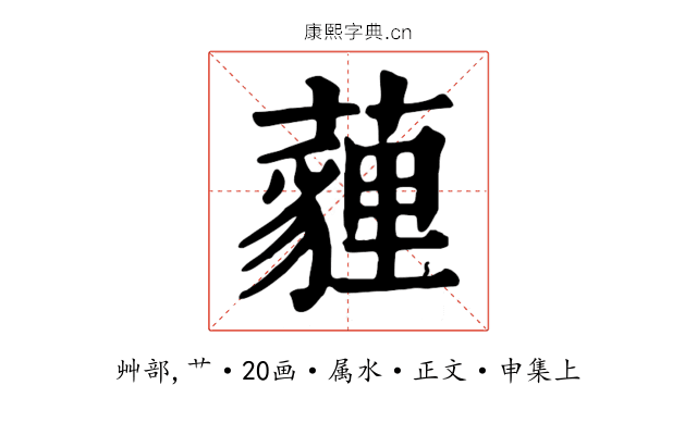 薶