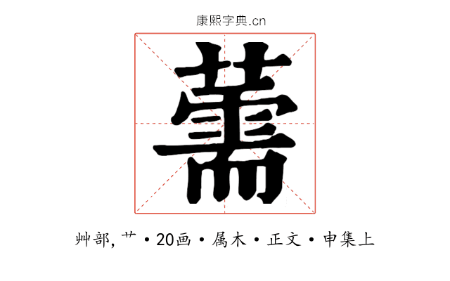 薷