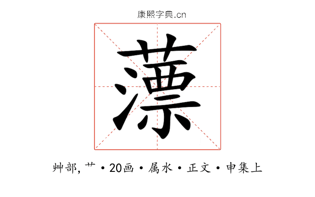 薸
