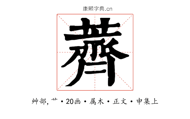 薺