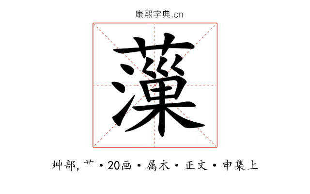 薻