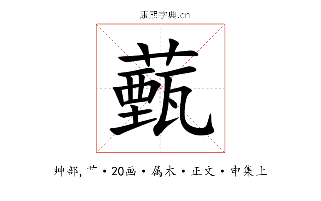 薽