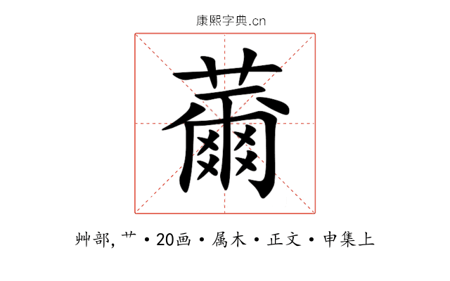 薾
