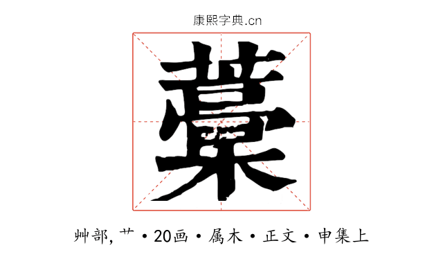 藁