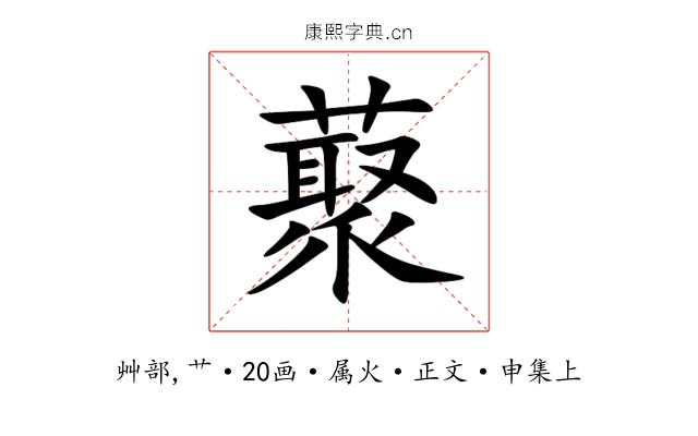 藂
