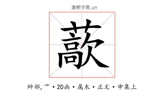 藃