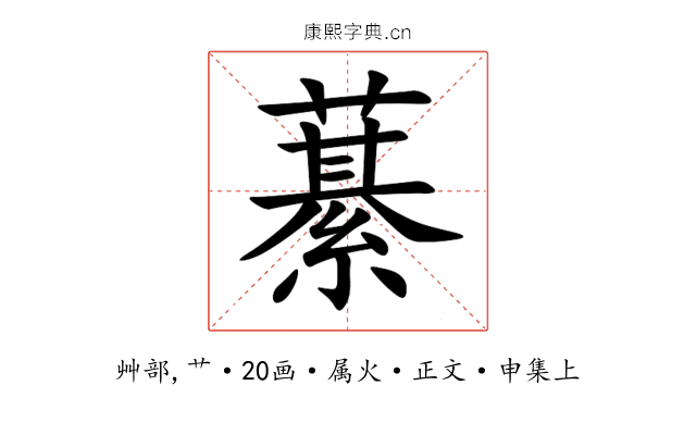 藄