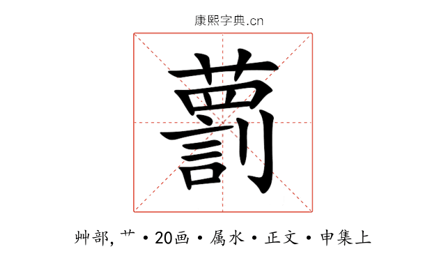 藅