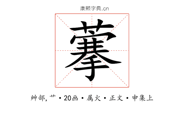 藆