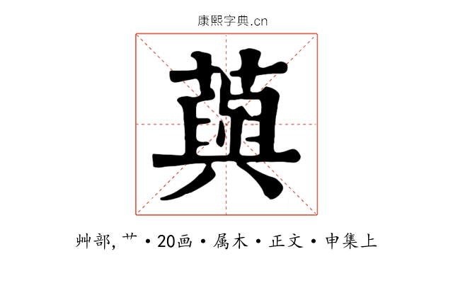 藇