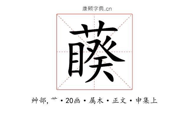 藈