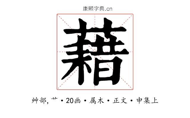 藉