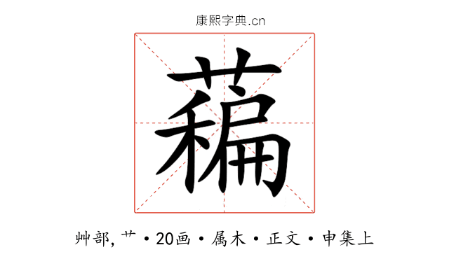 藊