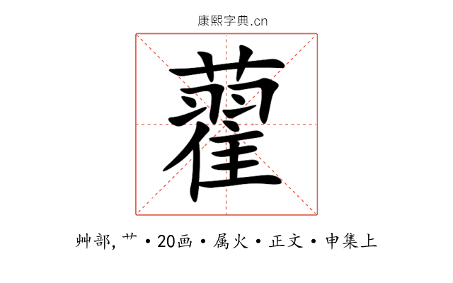 藋