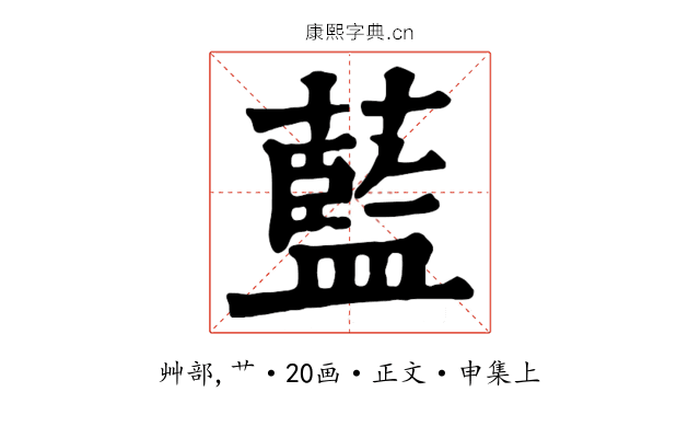 藍