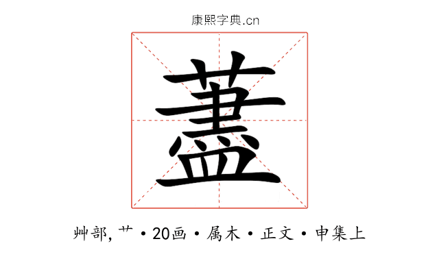 藎