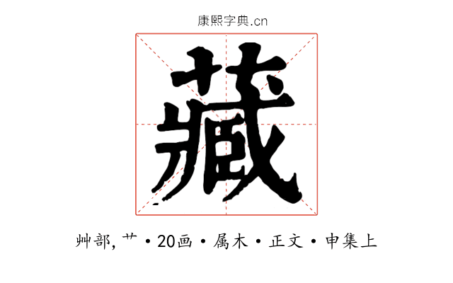 藏
