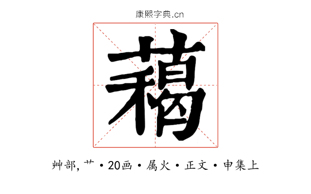 藒