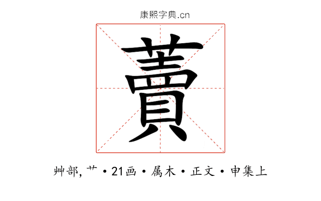 藚