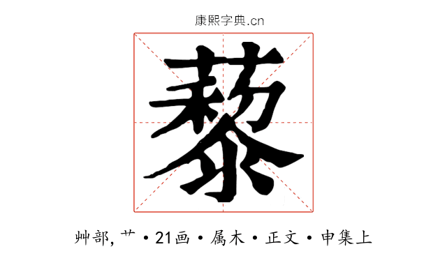 藜