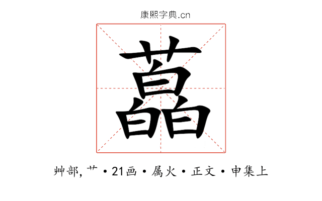 藠