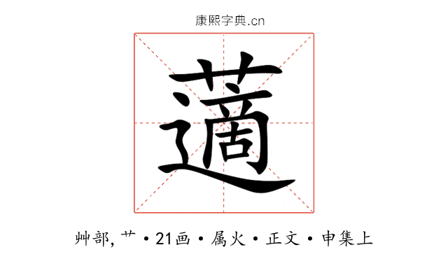 藡