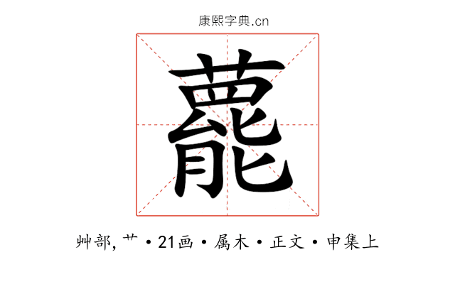 藣