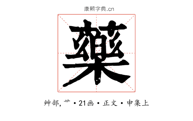 藥