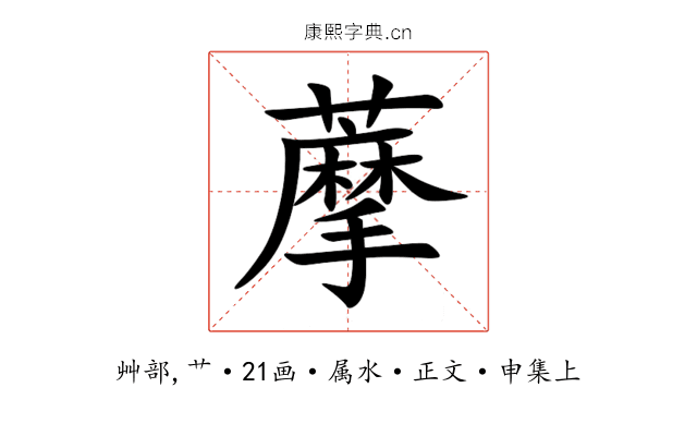 藦