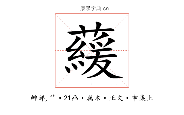藧