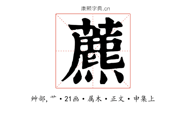 藨