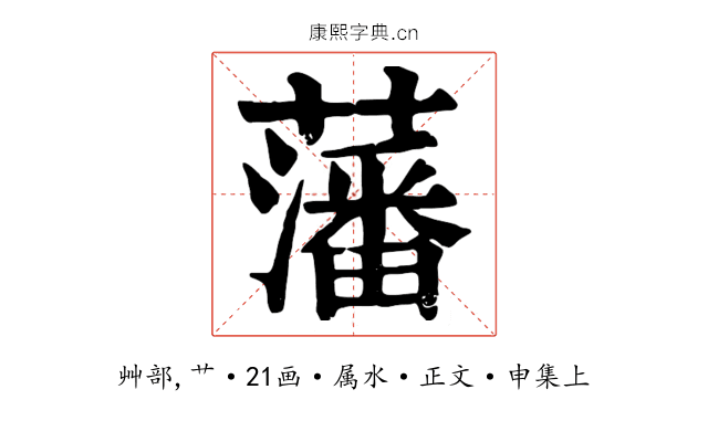 藩