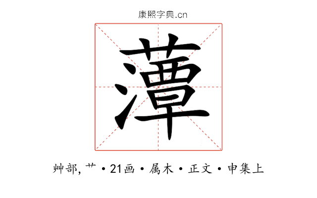 藫