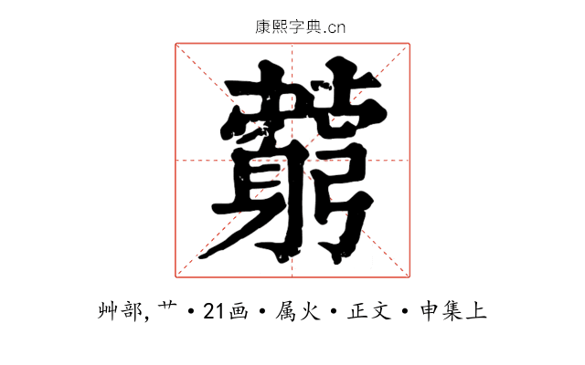 藭