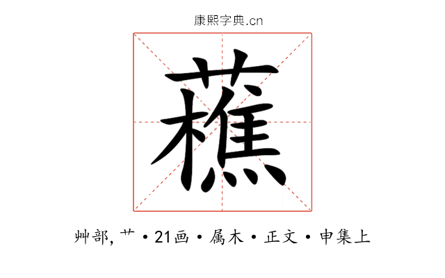 藮